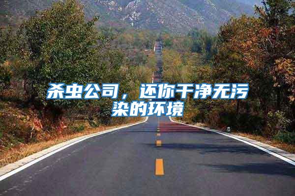 殺蟲公司，還你干凈無污染的環境