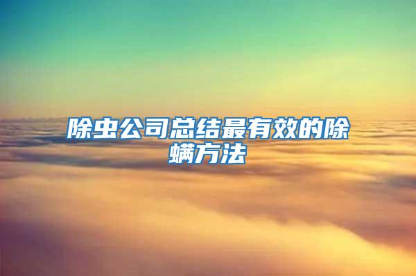 除蟲公司總結(jié)最有效的除螨方法
