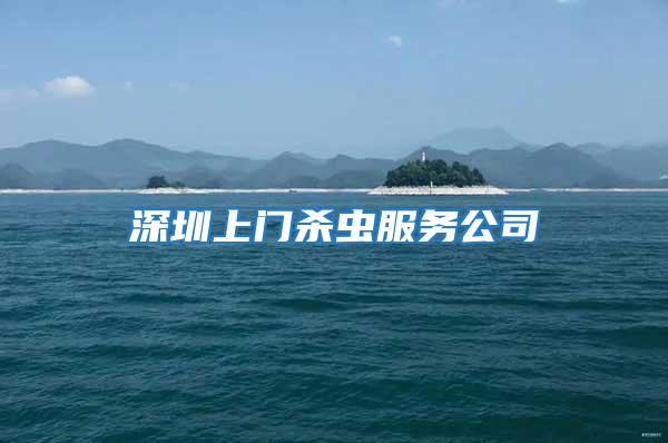 深圳上門殺蟲服務(wù)公司