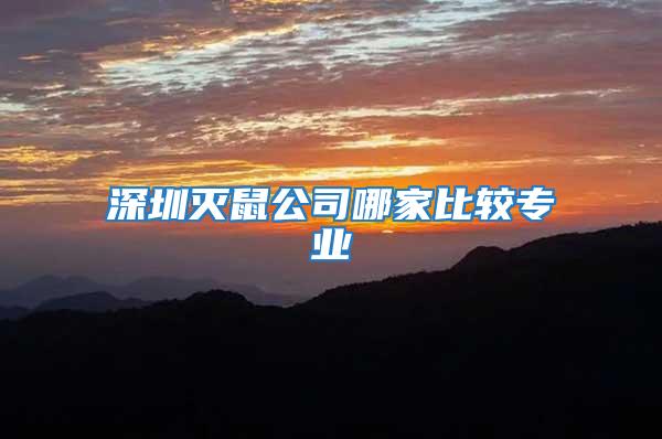 深圳滅鼠公司哪家比較專業