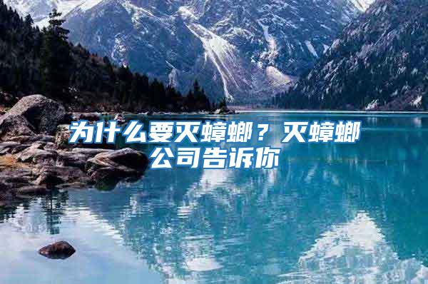 為什么要滅蟑螂？滅蟑螂公司告訴你