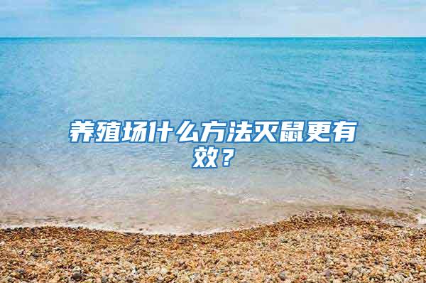 養殖場什么方法滅鼠更有效？