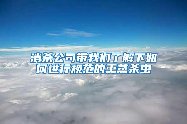消殺公司帶我們了解下如何進行規范的熏蒸殺蟲