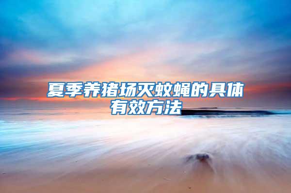 夏季養豬場滅蚊蠅的具體有效方法