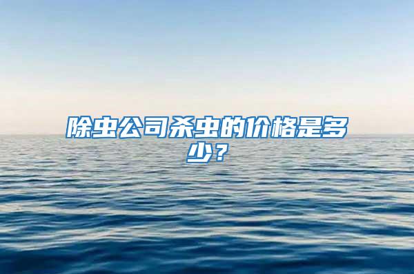 除蟲公司殺蟲的價格是多少？