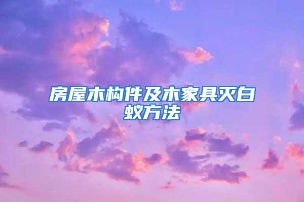 房屋木構件及木家具滅白蟻方法
