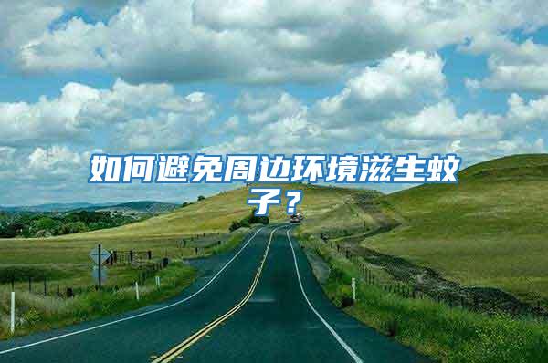 如何避免周邊環(huán)境滋生蚊子？