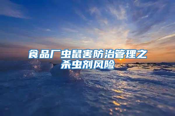 食品廠蟲鼠害防治管理之殺蟲劑風險