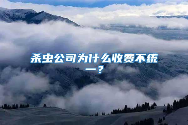殺蟲公司為什么收費不統一？