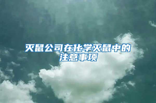 滅鼠公司在化學滅鼠中的注意事項