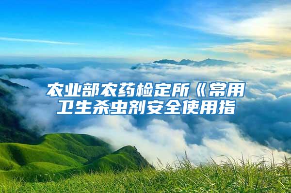 農業部農藥檢定所《常用衛生殺蟲劑安全使用指