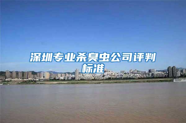 深圳專業殺臭蟲公司評判標準