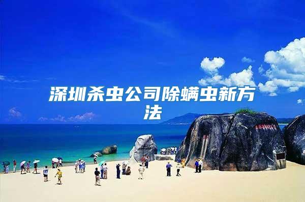 深圳殺蟲公司除螨蟲新方法