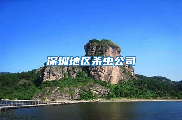 深圳地區殺蟲公司