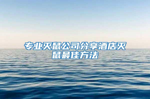 專業滅鼠公司分享酒店滅鼠最佳方法