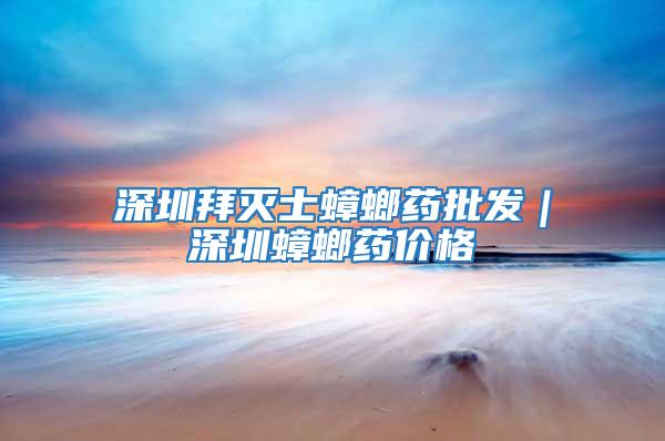 深圳拜滅士蟑螂藥批發(fā)｜深圳蟑螂藥價格