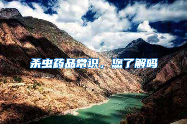 殺蟲藥品常識，您了解嗎