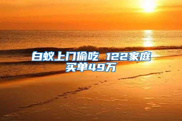 白蟻上門偷吃 122家庭買單49萬