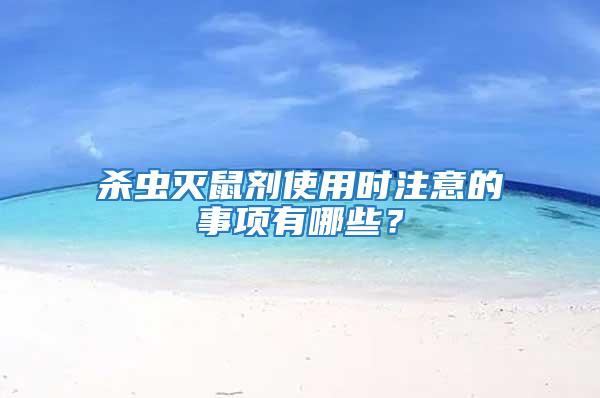 殺蟲滅鼠劑使用時注意的事項有哪些？