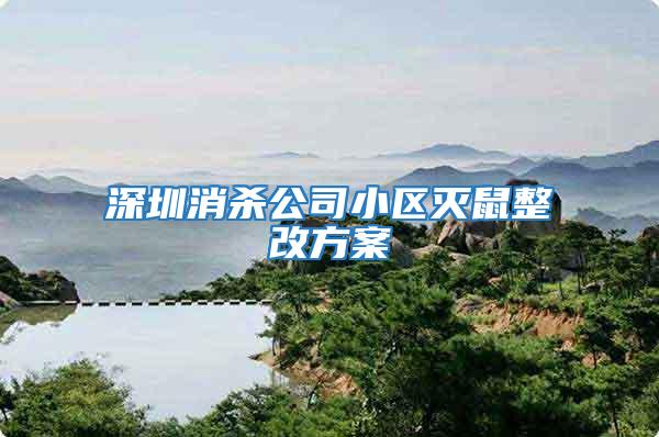 深圳消殺公司小區滅鼠整改方案