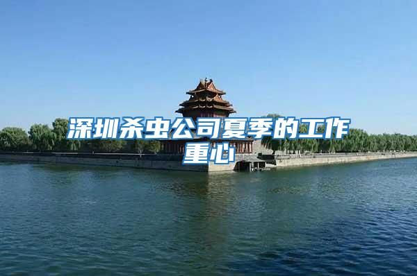 深圳殺蟲公司夏季的工作重心