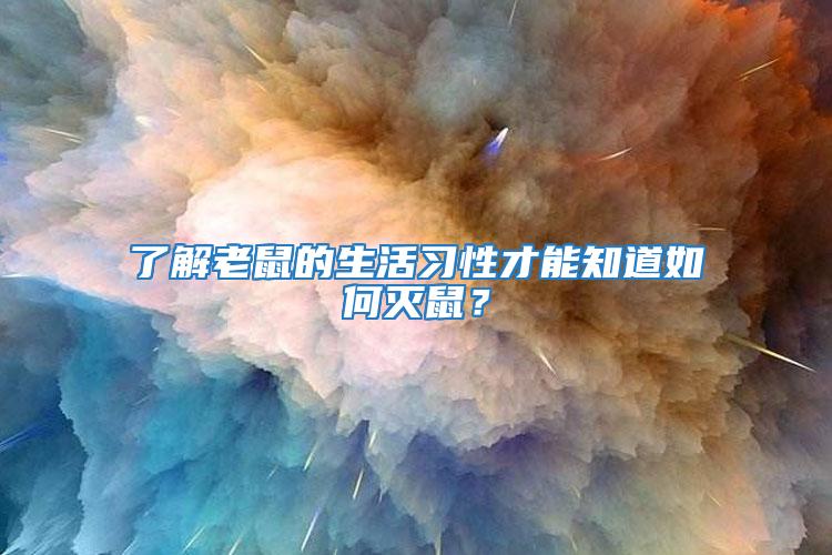 了解老鼠的生活習性才能知道如何滅鼠？