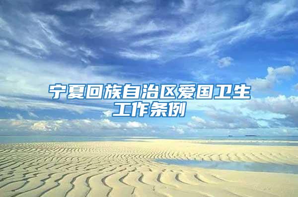 寧夏回族自治區愛國衛生工作條例