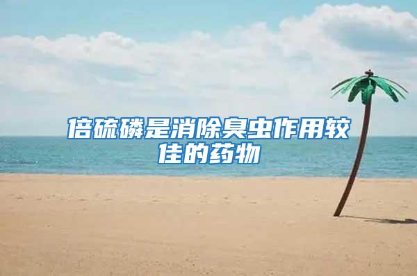 倍硫磷是消除臭蟲作用較佳的藥物