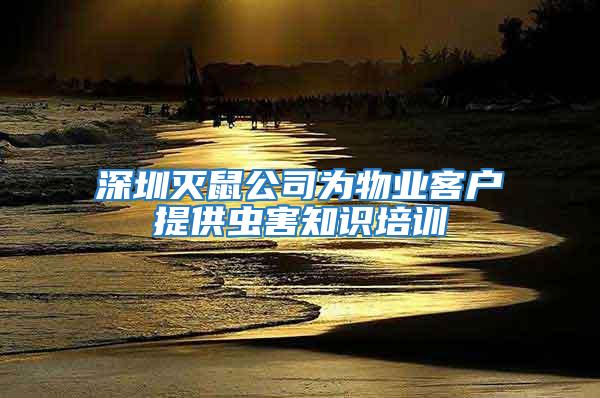 深圳滅鼠公司為物業(yè)客戶提供蟲害知識(shí)培訓(xùn)