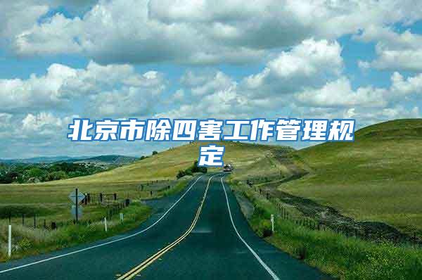 北京市除四害工作管理規定