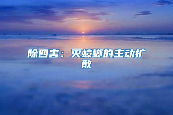 除四害：滅蟑螂的主動擴散