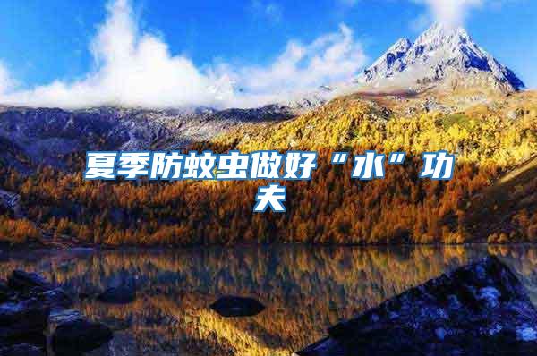 夏季防蚊蟲做好“水”功夫