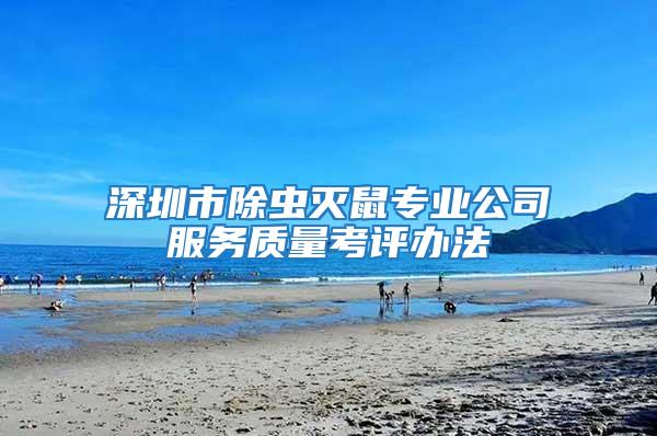 深圳市除蟲滅鼠專業公司服務質量考評辦法