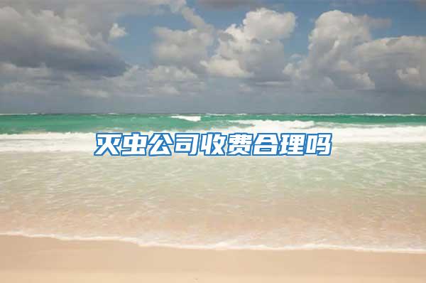滅蟲公司收費合理嗎