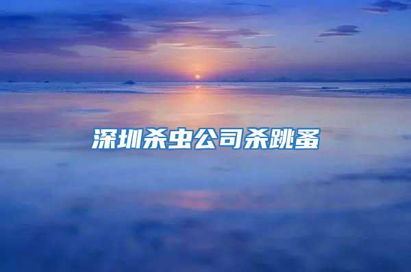深圳殺蟲公司殺跳蚤