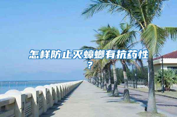怎樣防止滅蟑螂有抗藥性？