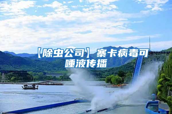 【除蟲公司】寨卡病毒可唾液傳播