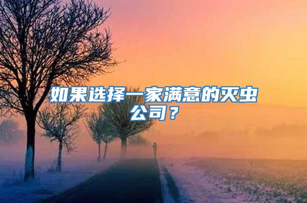 如果選擇一家滿意的滅蟲公司？