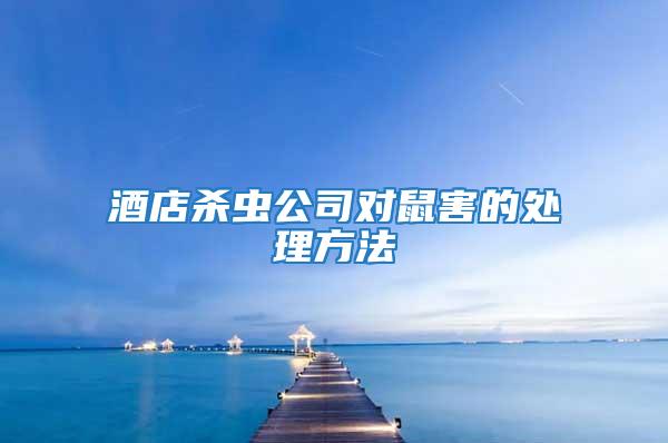酒店殺蟲公司對鼠害的處理方法