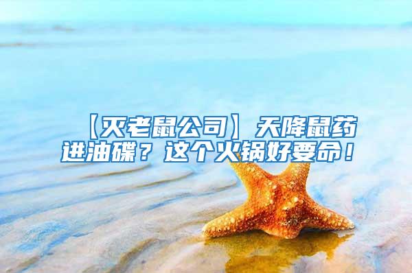 【滅老鼠公司】天降鼠藥進油碟？這個火鍋好要命！