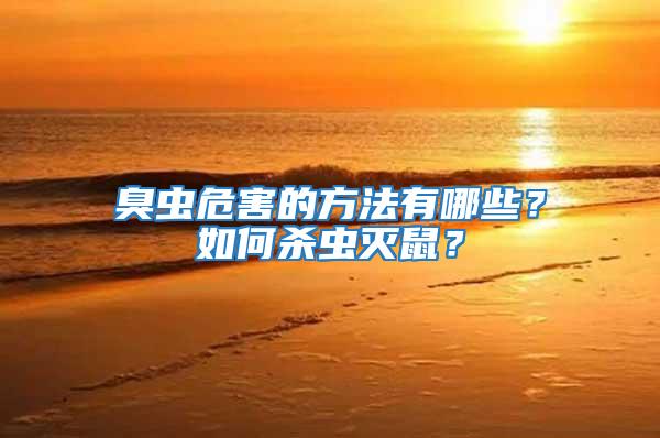 臭蟲危害的方法有哪些？如何殺蟲滅鼠？