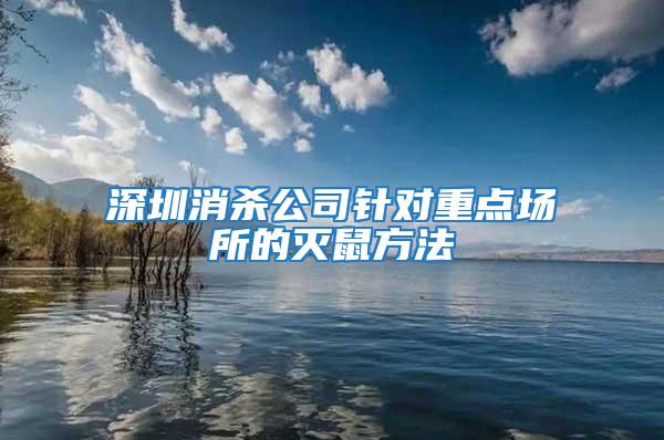 深圳消殺公司針對重點場所的滅鼠方法
