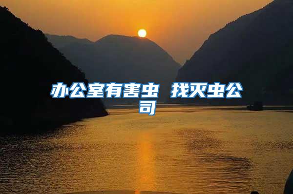 辦公室有害蟲 找滅蟲公司