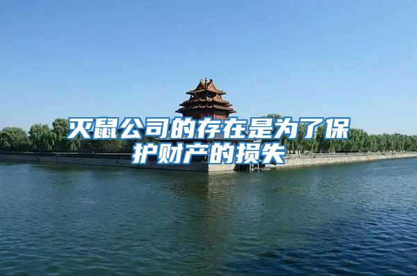 滅鼠公司的存在是為了保護(hù)財產(chǎn)的損失