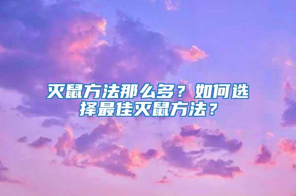 滅鼠方法那么多？如何選擇最佳滅鼠方法？