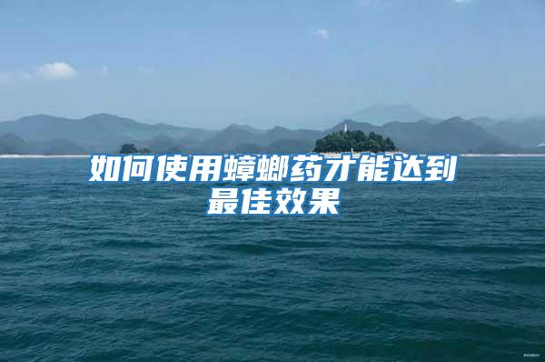 如何使用蟑螂藥才能達到最佳效果