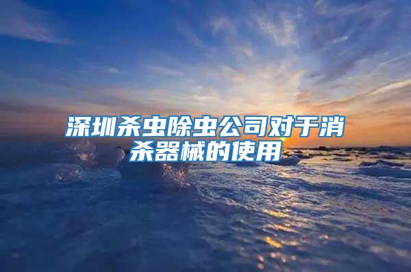 深圳殺蟲除蟲公司對(duì)于消殺器械的使用