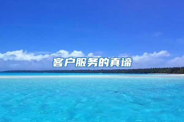 客戶服務的真諦