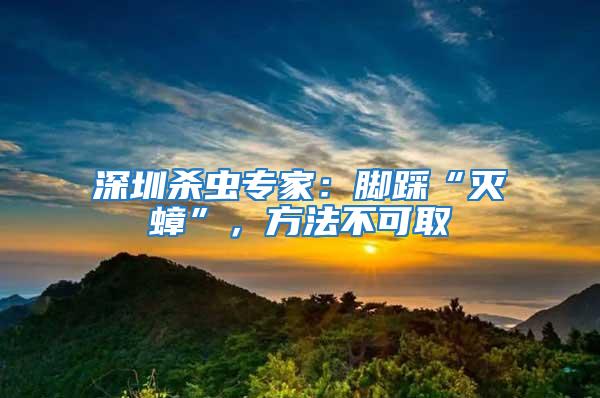 深圳殺蟲專家：腳踩“滅蟑”，方法不可取