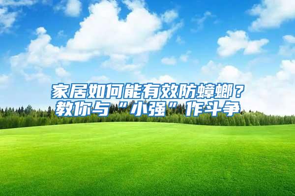 家居如何能有效防蟑螂？教你與“小強”作斗爭